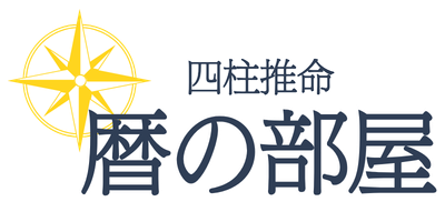四柱推命_暦の部屋
